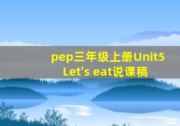 pep三年级上册Unit5 Let's eat说课稿